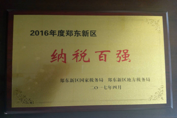 乐竞体育-中国一站式服务官网
荣获2016年度郑东新区“纳税百强”